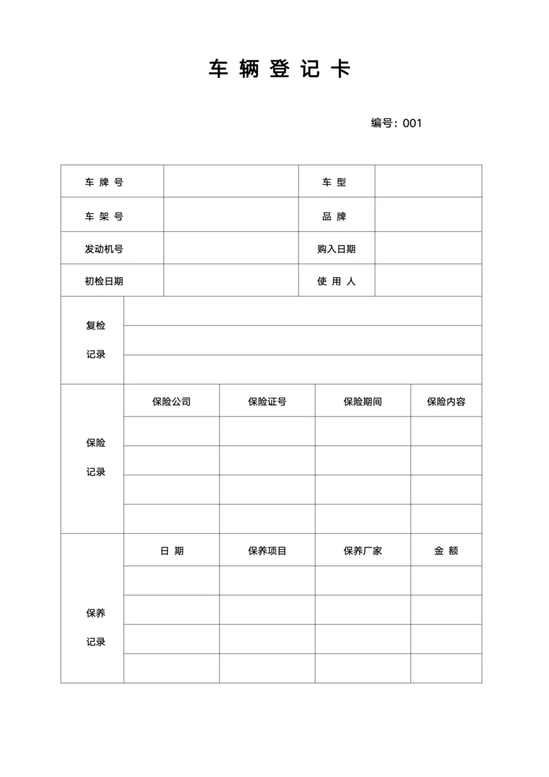 单位通用车辆登记卡