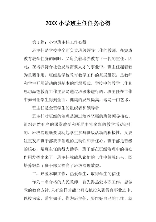 20XX小学班主任任务心得