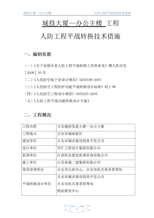 人防工程平战转换技术措施.docx