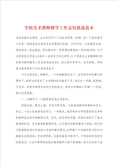 学校美术教师教学工作总结优选范本