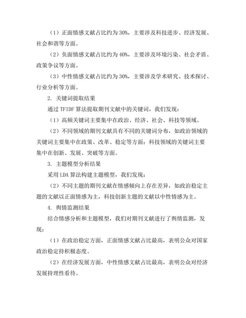 期刊文献的情感分析与舆情监测