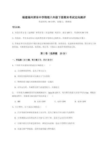 强化训练福建福州屏东中学物理八年级下册期末考试定向测评试题（解析卷）.docx