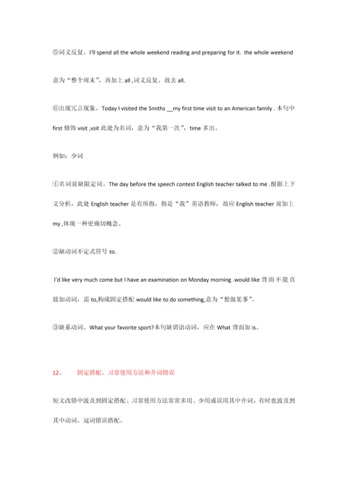 2023年专八改错技巧.docx