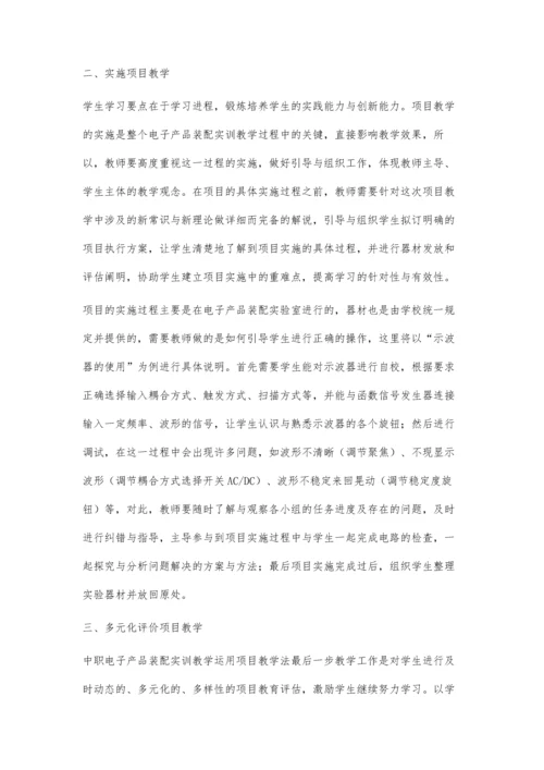 中职电子产品装配实训教学运用项目教学法的实践与思考.docx