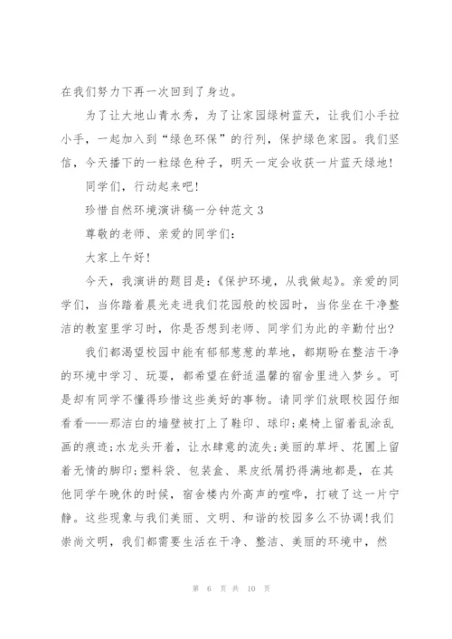 珍惜自然环境演讲稿一分钟范文.docx