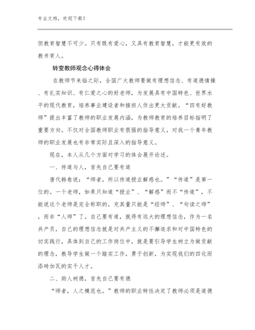 2023年转变教师观念心得体会优选例文17篇.docx