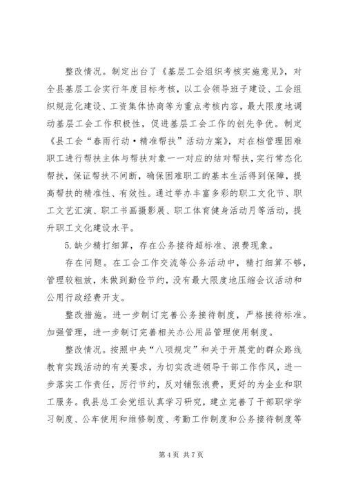 总工会党的群众路线整改工作汇报.docx