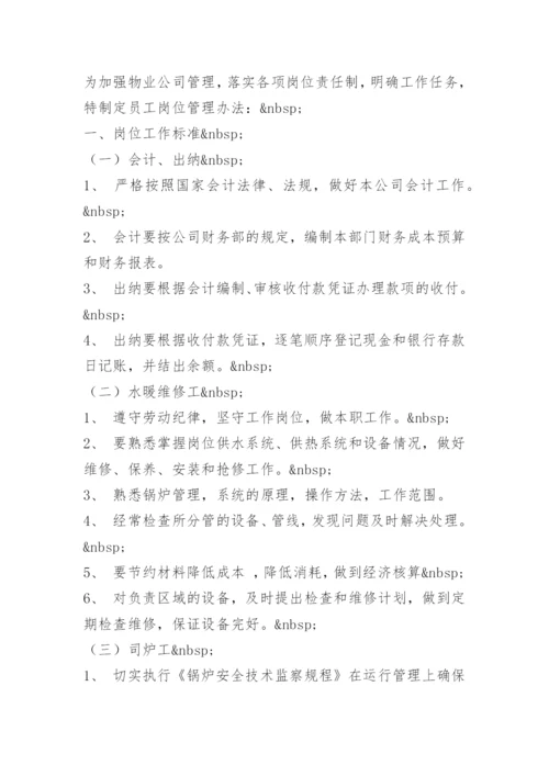 物业公司员工管理方案.docx