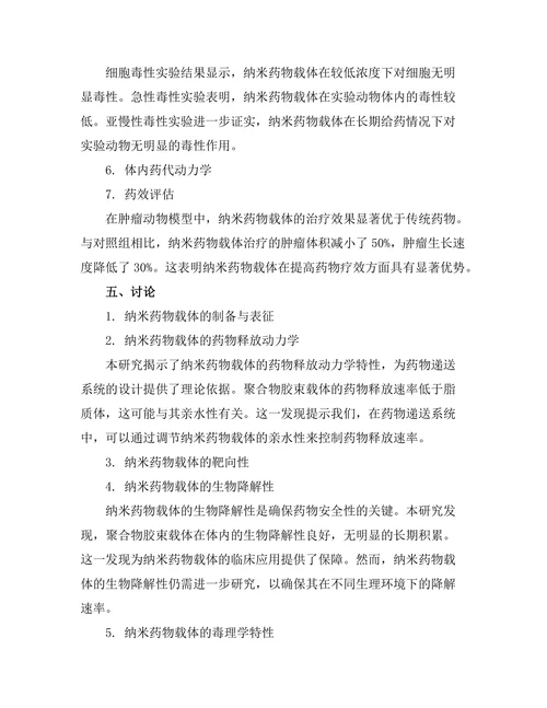 纳米技术在药物递送系统中的应用