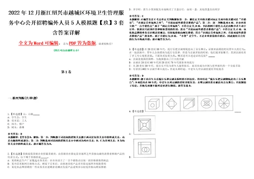 2022年12月浙江绍兴市越城区环境卫生管理服务中心公开招聘编外人员5人模拟题玖3套含答案详解