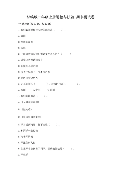 部编版二年级上册道德与法治 期末测试卷及参考答案【综合卷】.docx