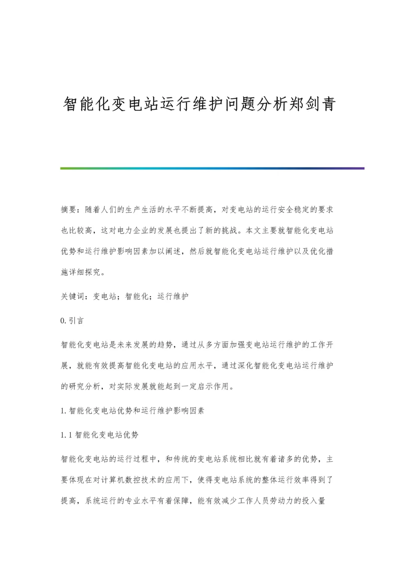 智能化变电站运行维护问题分析郑剑青.docx