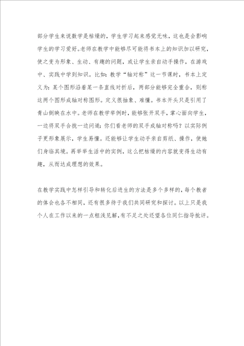 有关后进生教育的论文