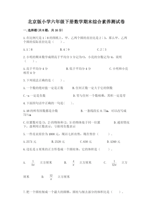 北京版小学六年级下册数学期末综合素养测试卷精品（名师推荐）.docx