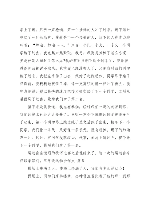 五年级运动会作文汇编6篇