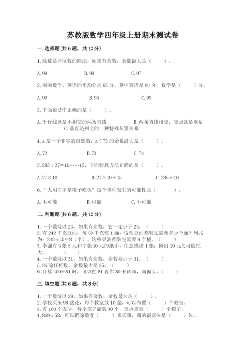 苏教版数学四年级上册期末测试卷含解析答案.docx
