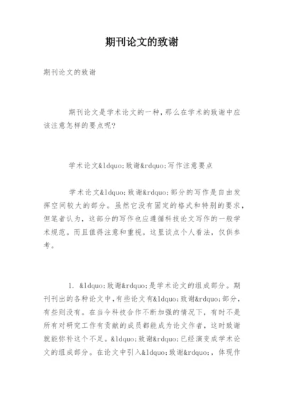 期刊论文的致谢.docx