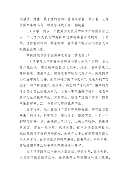 最新红领巾奖章主要事迹简介大全（精选10篇）.docx