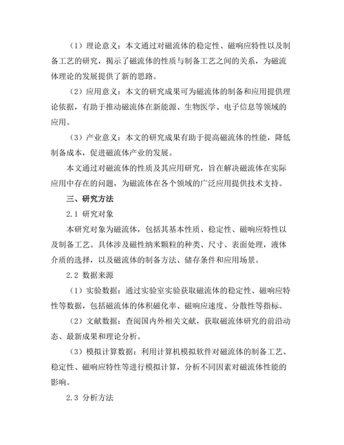 磁流体的性质及其应用研究