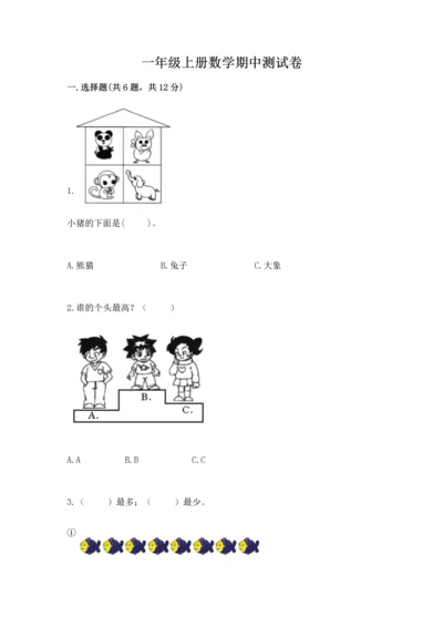 一年级上册数学期中测试卷附答案（典型题）.docx