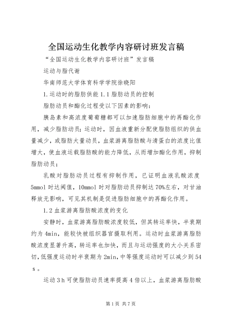 全国运动生化教学内容研讨班讲话稿.docx