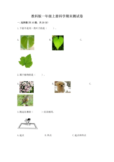 教科版一年级上册科学期末测试卷【培优b卷】.docx