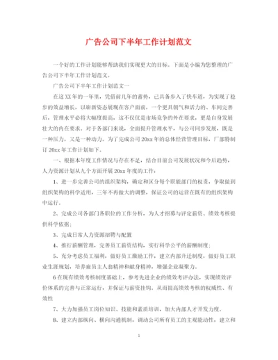 精编之广告公司下半年工作计划范文.docx