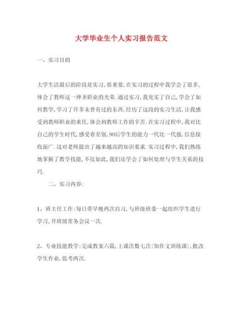 精编大学毕业生个人实习报告范文.docx