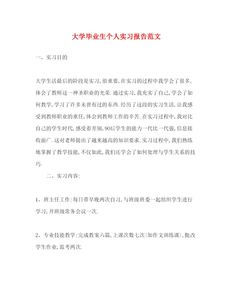 精编大学毕业生个人实习报告范文.docx