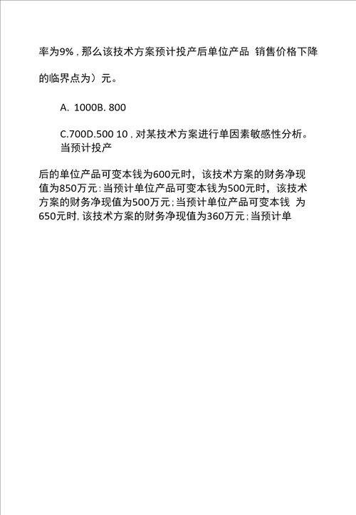 一级建造师工程经济章节题技术方案不确定性分析