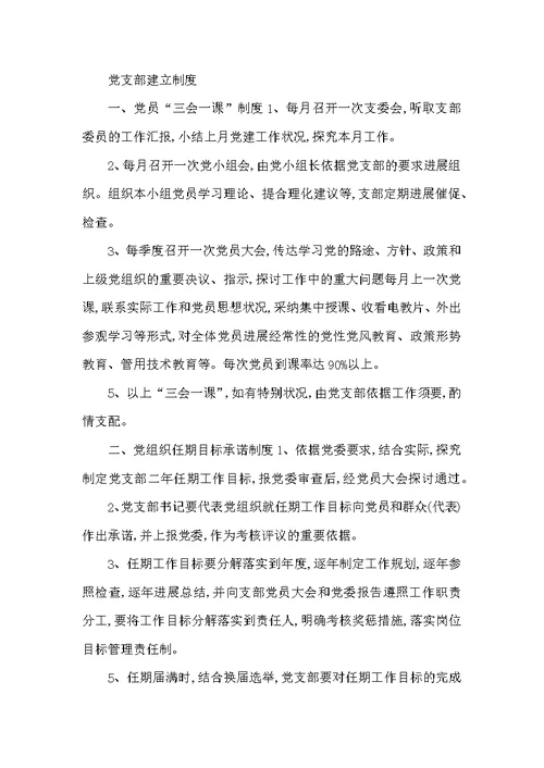 党支部建设制度与党支部建设工作总结例文合集