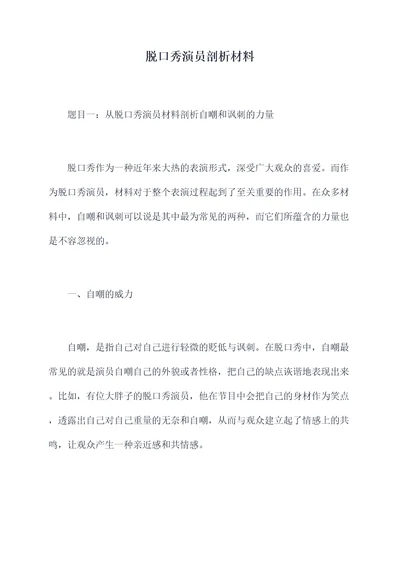 脱口秀演员剖析材料