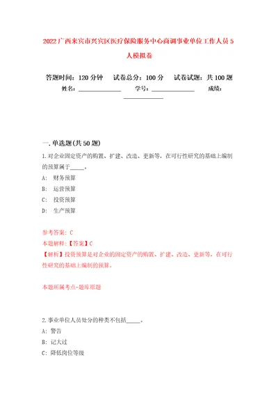 2022广西来宾市兴宾区医疗保险服务中心商调事业单位工作人员5人押题卷第7次