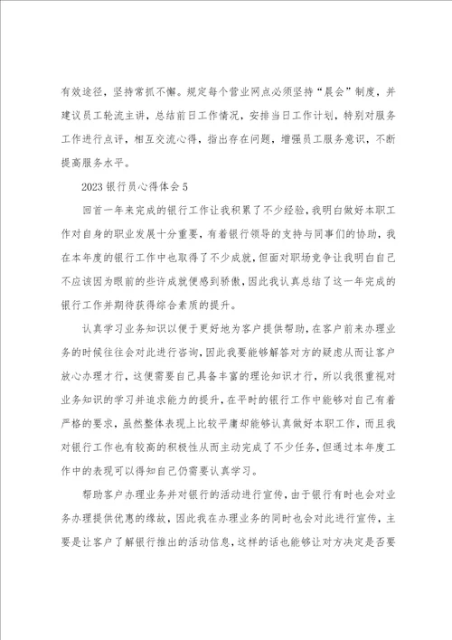 2023银行员心得体会