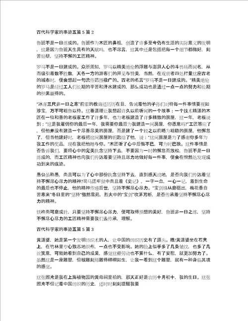 古代科学家的事迹五篇53篇