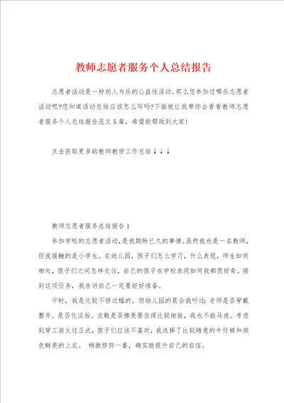 教师志愿者服务个人总结报告