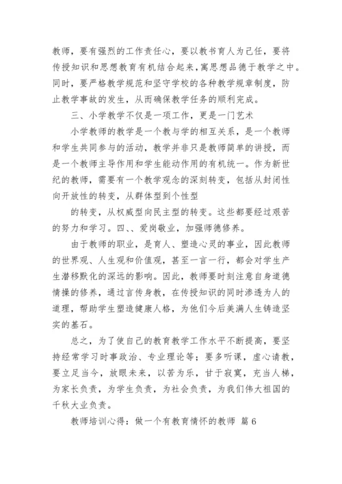 教师培训心得：做一个有教育情怀的教师（通用24篇）.docx