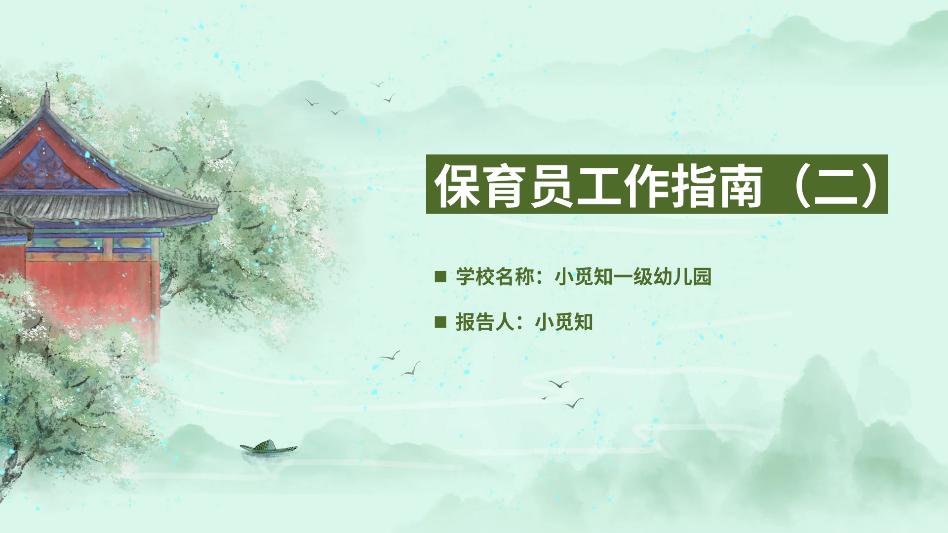 绿色中国风保育员工作指南幼儿园培训PPT模板宣传PPT动态PPT
