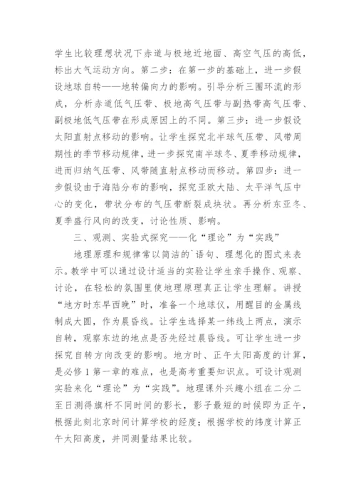 空间思维探究式教学在地理教学中的应用初探论文.docx