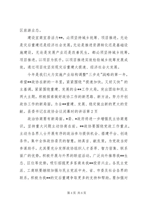 县委书记在政协会议闭幕时的讲话.docx