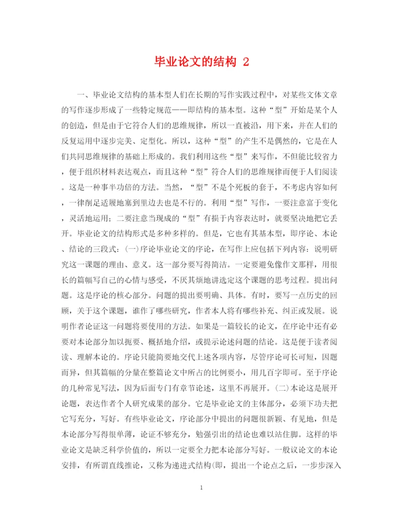 2023年毕业论文的结构2.docx