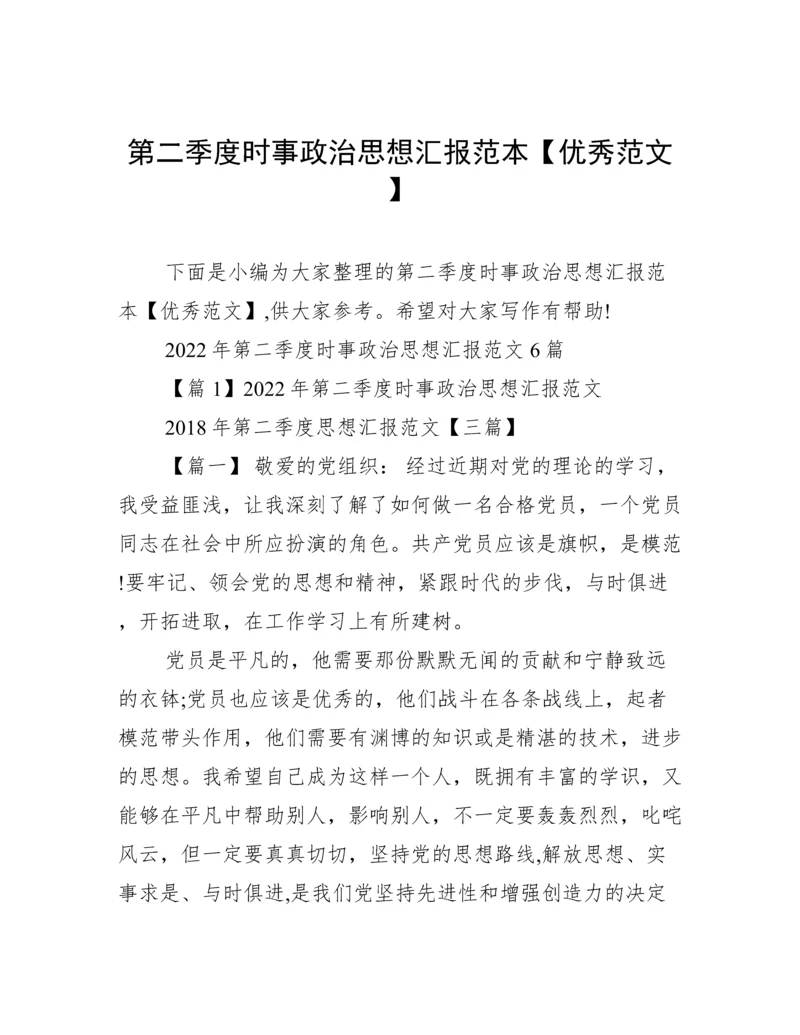 第二季度时事政治思想汇报范本【优秀范文】.docx