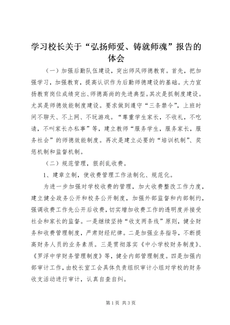 学习校长关于“弘扬师爱、铸就师魂”报告的体会 (2).docx