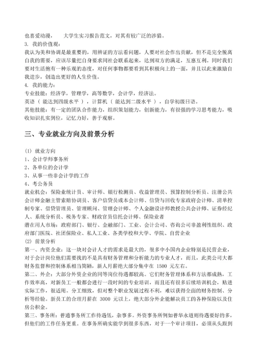 职业生涯规划范文模板