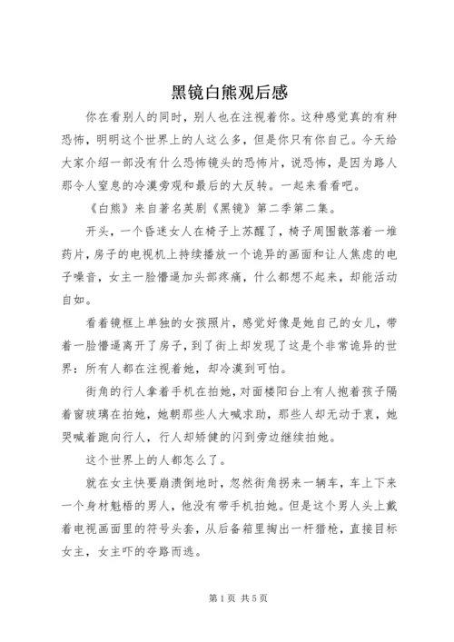 黑镜白熊观后感.docx