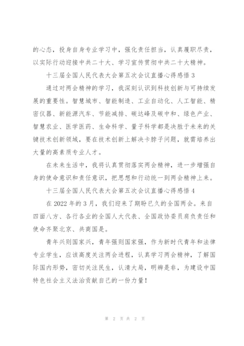 观看十三届全国人民代表大会第五次会议直播心得感悟五篇.docx