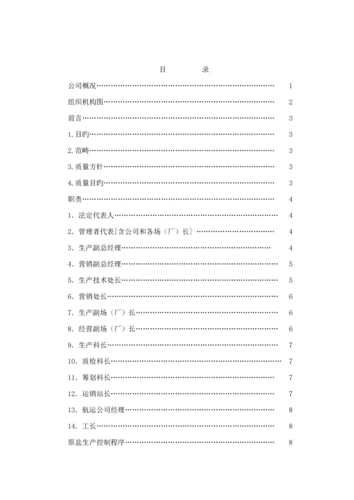 江苏省盐业有限公司质量管理标准手册模板.docx