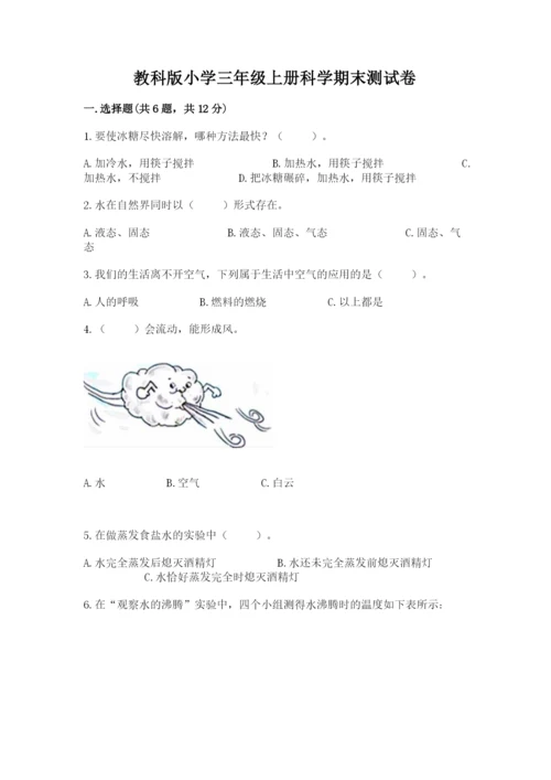 教科版小学三年级上册科学期末测试卷附完整答案（网校专用）.docx
