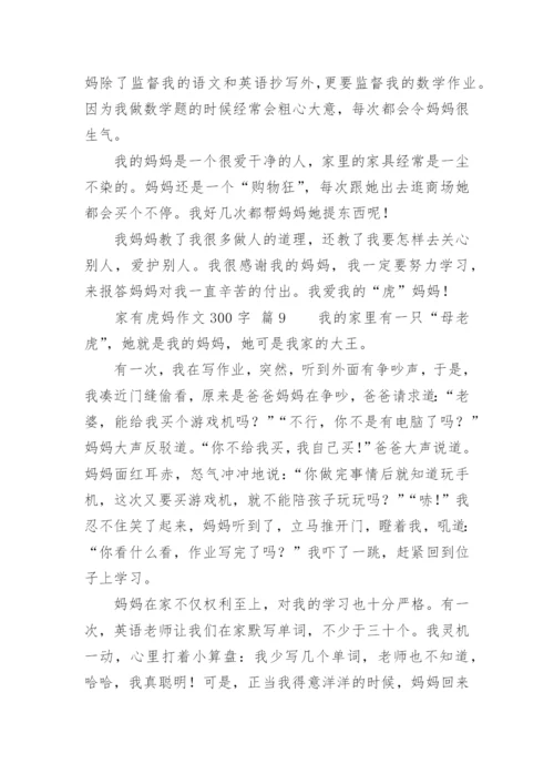 家有虎妈作文300字.docx