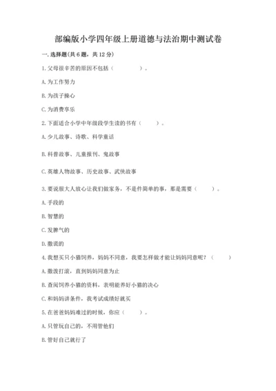 部编版小学四年级上册道德与法治期中测试卷附答案【巩固】.docx